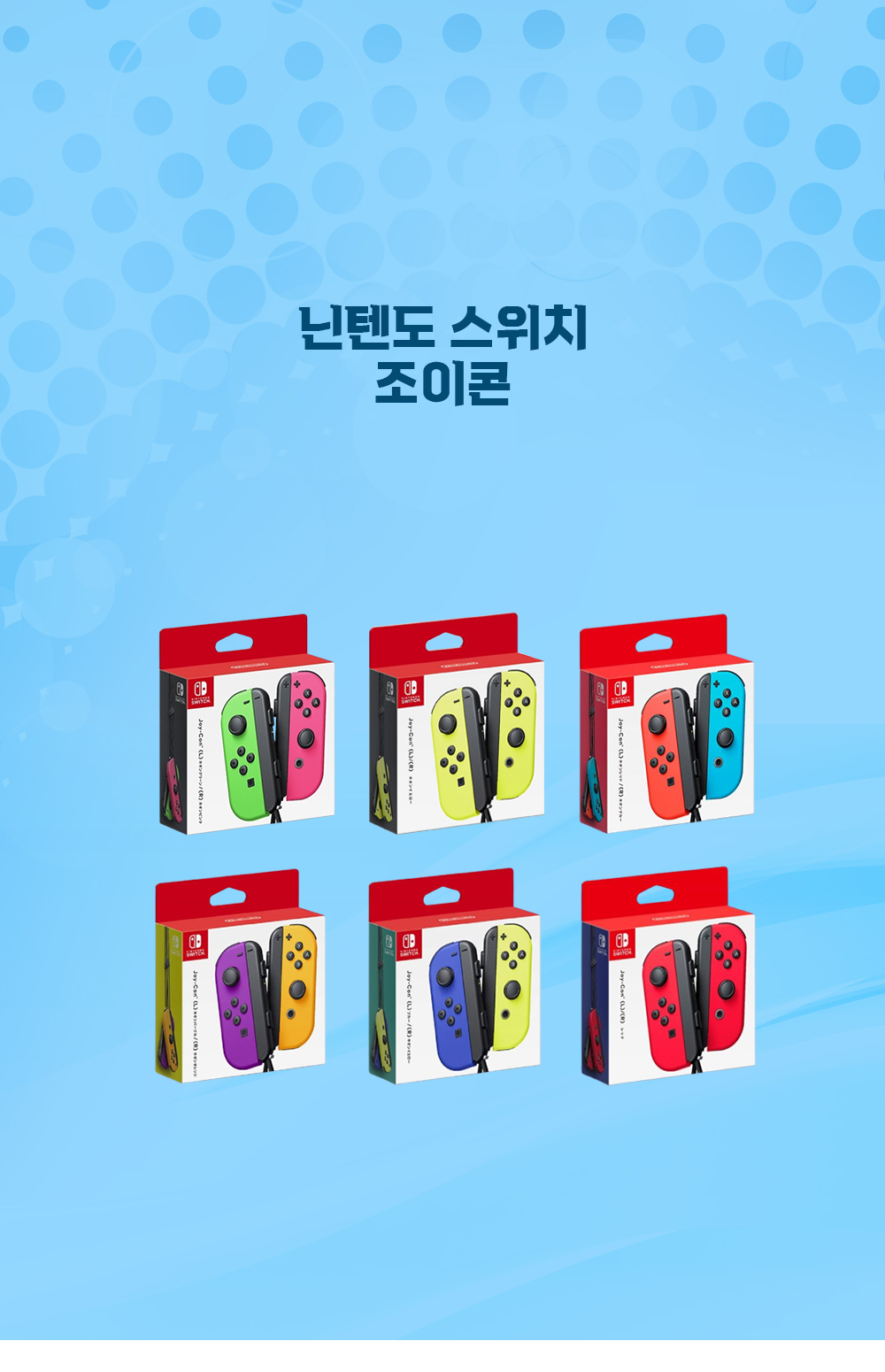 닌텐도스위치조이콘 상페1 닌텐도스위치조이콘 상페1