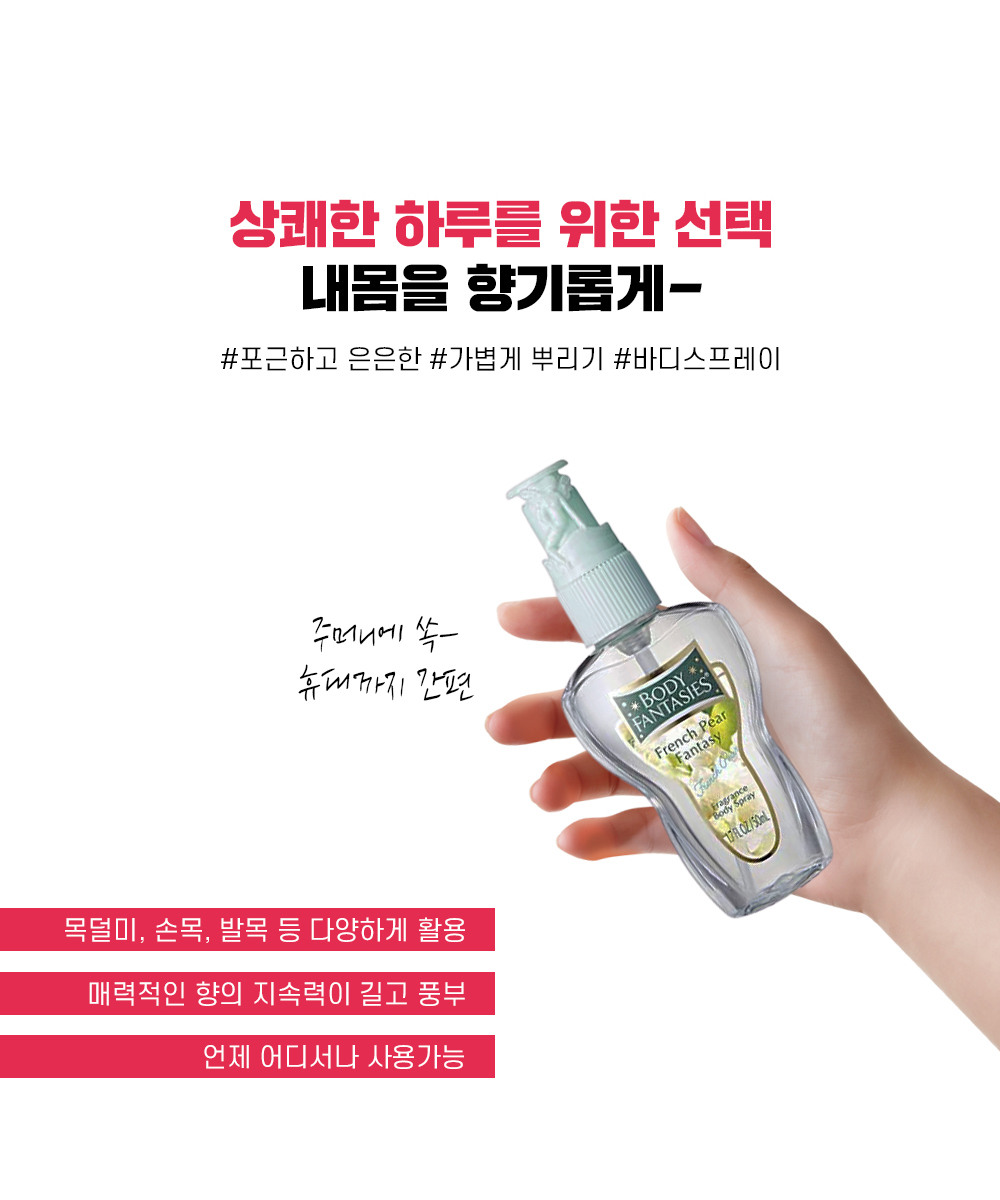 바디 환타지 바디 스프레이 상페2 바디 환타지 바디 스프레이 상페2