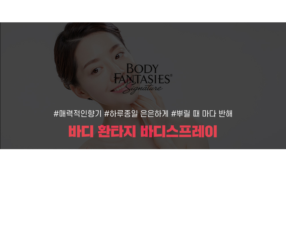 바디 환타지 바디 스프레이 상페5 바디 환타지 바디 스프레이 상페5