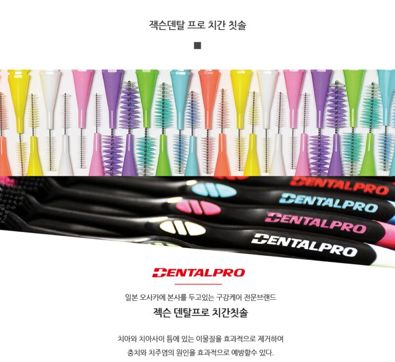 잭슨덴탈프로 치간칫솔 상페 01 잭슨덴탈프로 치간칫솔 상페 01