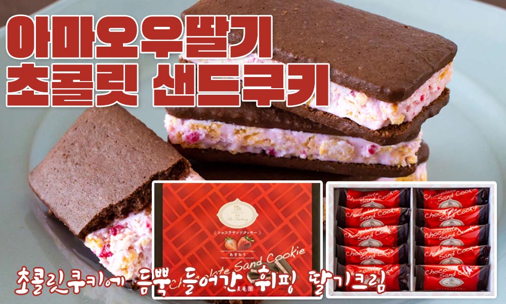 아마오우 딸기 초콜릿 샌드쿠키