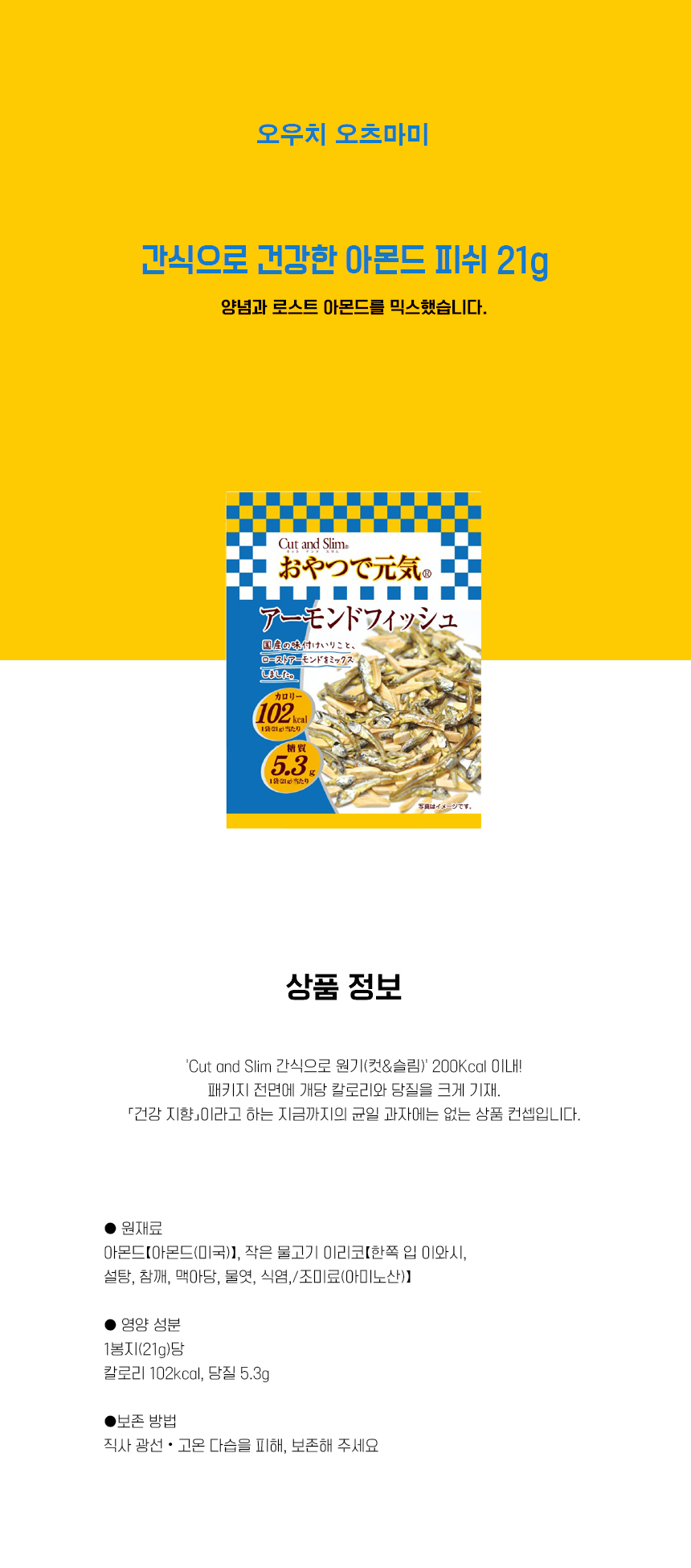 간식으로 건강한 아몬드 피쉬 21g 상세페이지 간식으로 건강한 아몬드 피쉬 21g 상세페이지