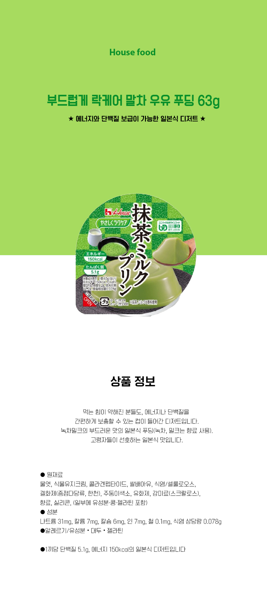 부드럽게 락케어 말차 우유 푸딩 63g 상세페이지 부드럽게 락케어 말차 우유 푸딩 63g 상세페이지